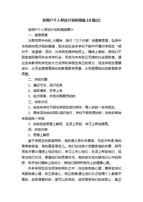 贫困户个人帮扶计划和措施10篇（2）