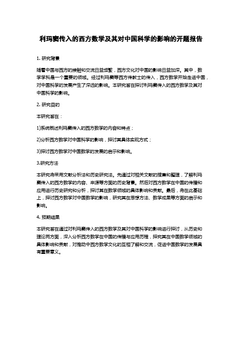 利玛窦传入的西方数学及其对中国科学的影响的开题报告