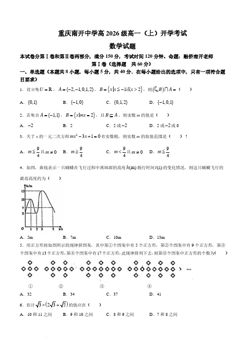 重庆市南开中学校2023-2024学年高一上学期开学考试数学试题及参考答案