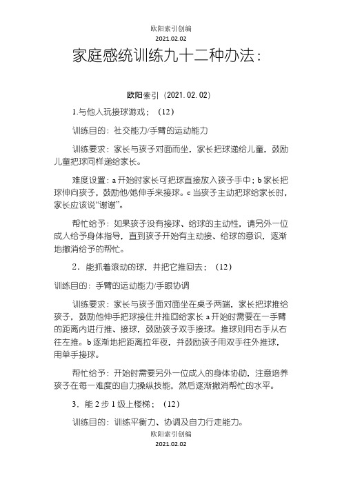 家庭感统训练九十二种方法之欧阳索引创编