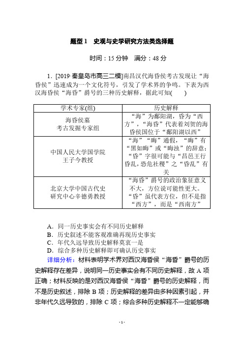 2020版高考历史大二轮专题复习通用版题型专练：题型1 史观与史学研究方法类选择题