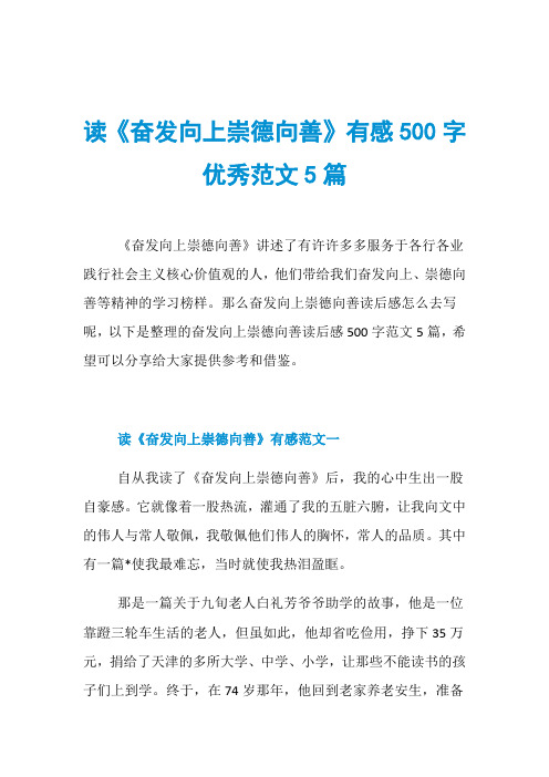 读《奋发向上崇德向善》有感500字优秀范文5篇