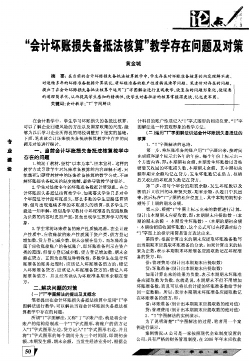 “会计坏账损失备抵法核算”教学存在问题及对策