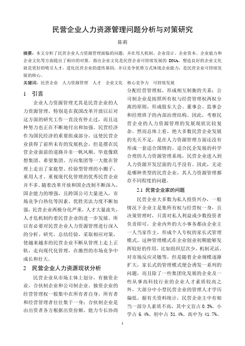 民营企业人力资源管理问题与对策研究