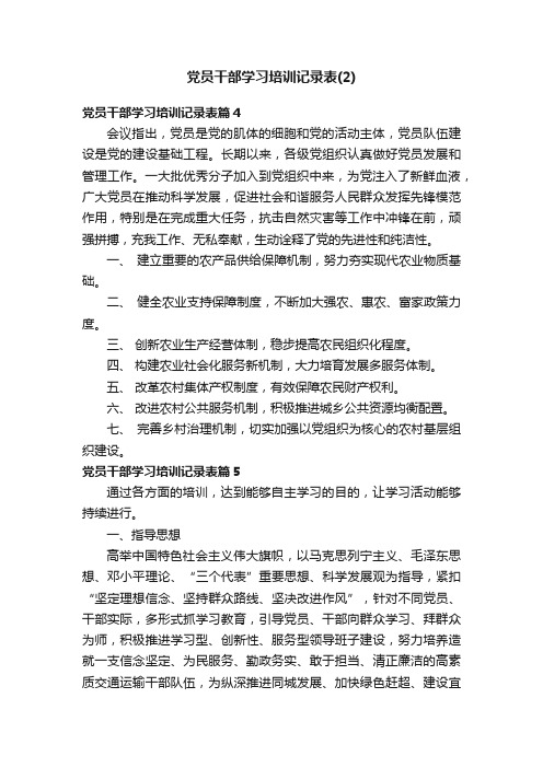 党员干部学习培训记录表（2）