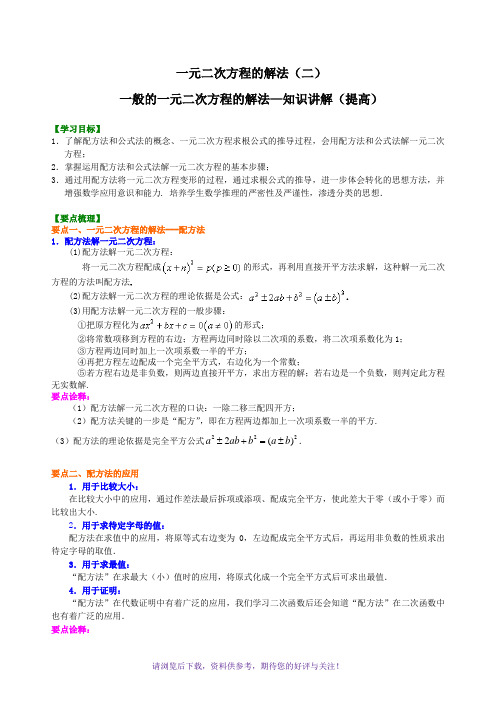 一般的一元二次方程的解法-知识讲解