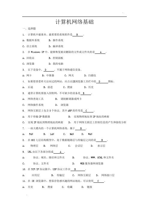 山东大学网络教育计算机网络基础期末考试复习