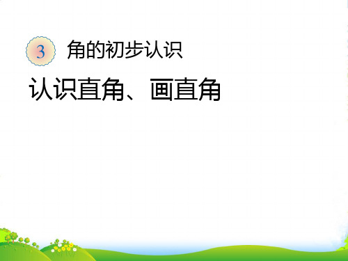 二年级数学上册 三 角的初步认识《认识直角、画直角》精品课件 人教版