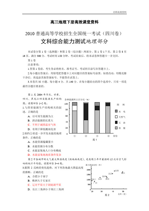 高三地理下册高效课堂资料2010 四川文综地理 word版重绘图