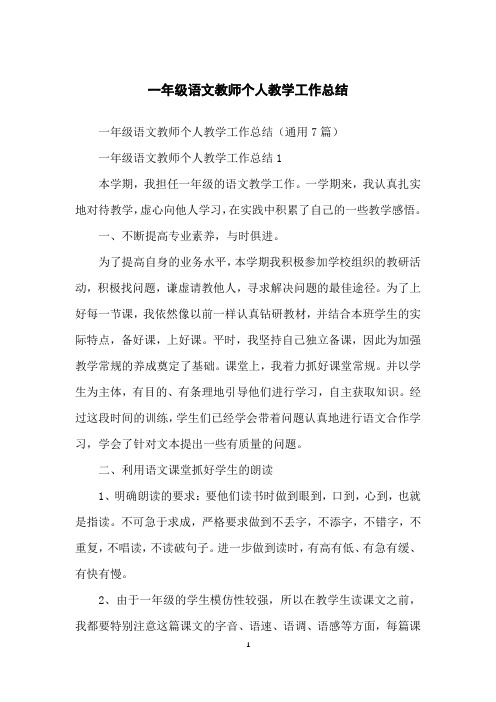 一年级语文教师个人教学工作总结