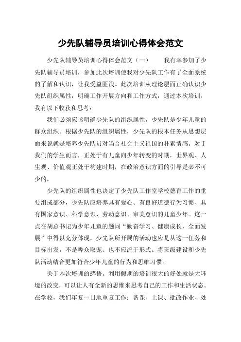 少先队辅导员培训心得体会范文