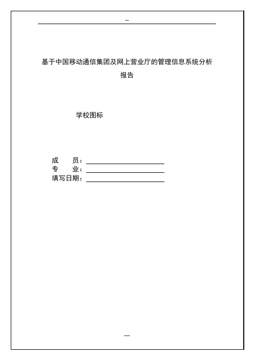 管理信息系统分析报告以移动网上营业厅为例