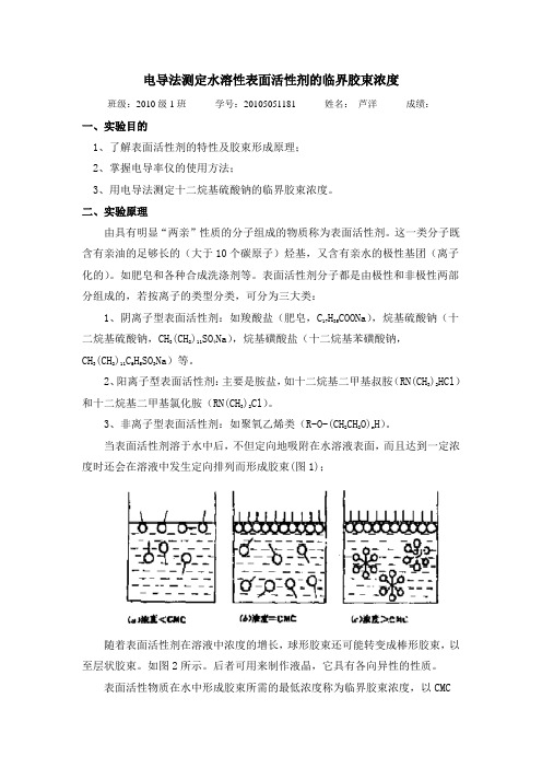 电导法测定水溶性表面活性剂的临界胶束浓度