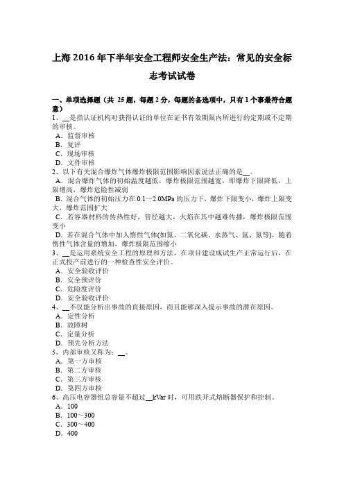 上海2016年下半年安全工程师安全生产法:常见的安全标志考试试卷