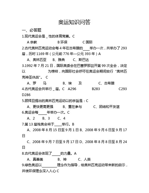 2022年北京张家口崇礼奥运知识问答题题库