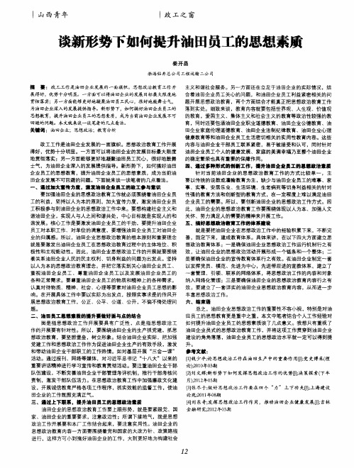 谈新形势下如何提升油田员工的思想素质