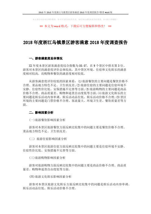 2018年2018年度浙江乌镇景区游客满意2018年度调查报告-推荐word版 (2页)