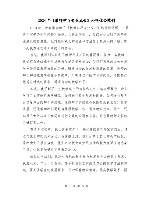 2024年《教师学习专业成长》心得体会范例(三篇)