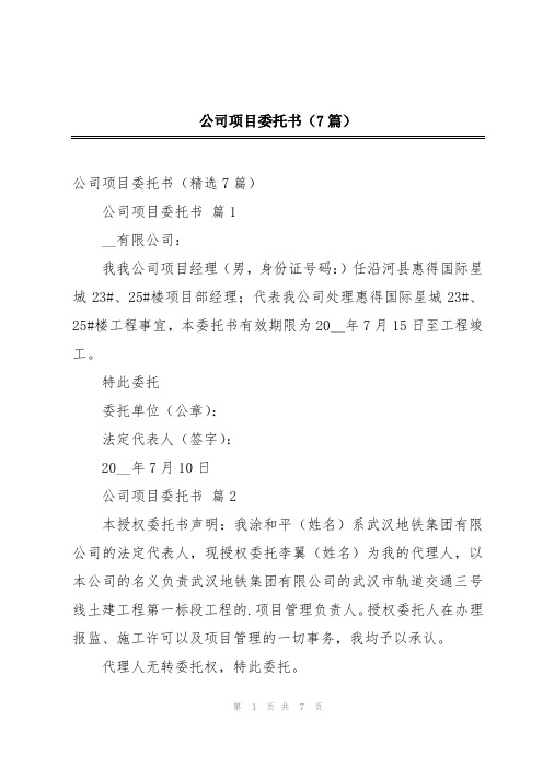 公司项目委托书(7篇)