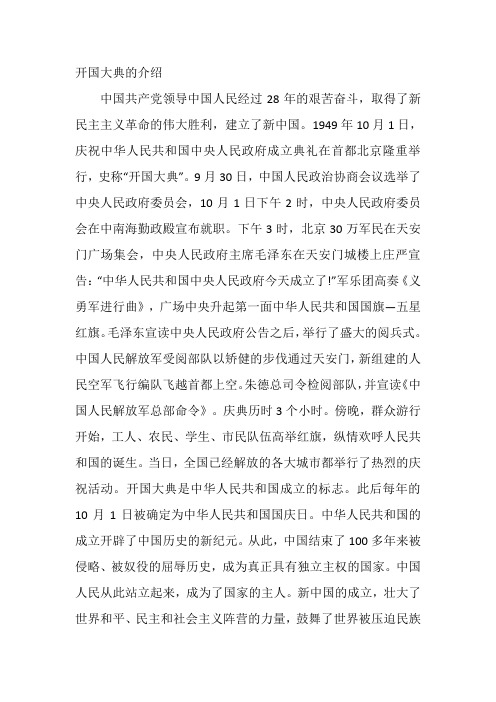 开国大典的介绍