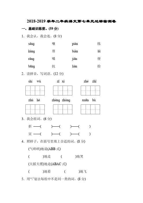 新人教版2018-2019学年二年级语文第七单元达标检测卷及答案