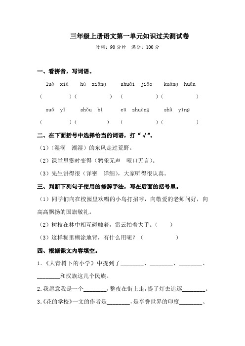 三年级上册语文试题-第一单元基础题过关测试卷 人教部编版  (含答案)