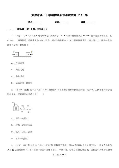 太原市高一下学期物理期末考试试卷(II)卷