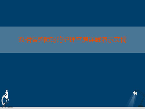 双相情感障碍的护理查房详解演示文稿