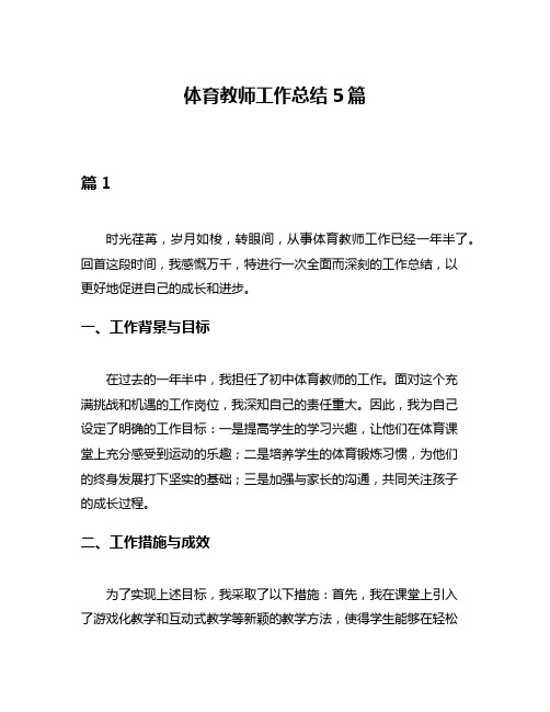 体育教师工作总结5篇