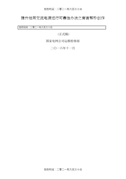 国网运检部提升站用交流电源运行可靠性措施(正式稿)