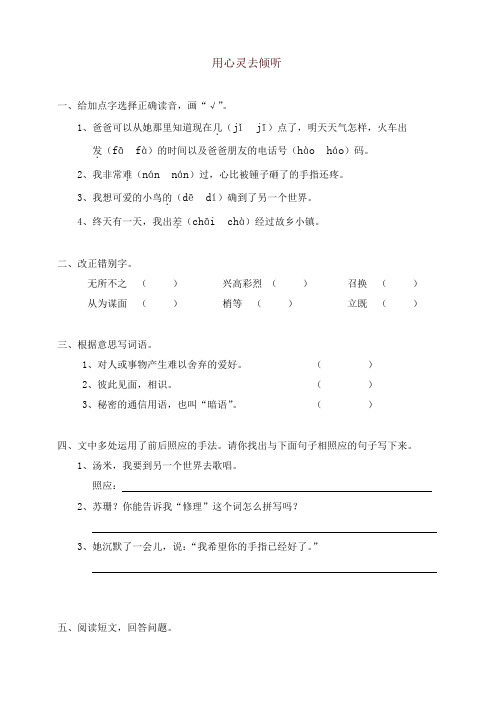 (精编)人教版六年级上册语文同步练习-12用心灵去倾听(有答案)