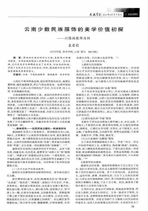 云南少数民族服饰的美学价值初探——以傣族服饰为例