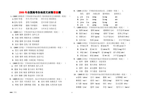 2005年全国高考各地语文试卷语音题