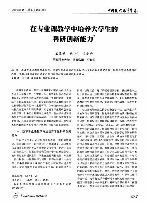 在专业课教学中培养大学生的科研创新能力