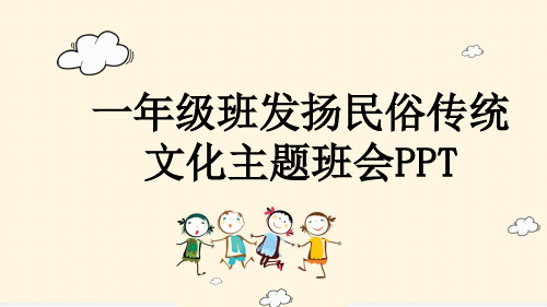 一年级班发扬民俗传统文化主题班会PPT