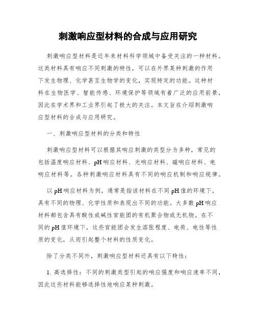 刺激响应型材料的合成与应用研究