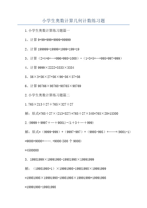 小学生奥数计算几何计数练习题