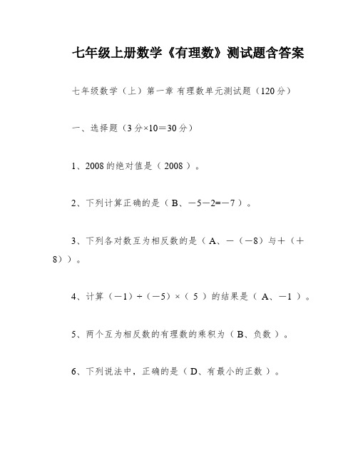 七年级上册数学《有理数》测试题含答案