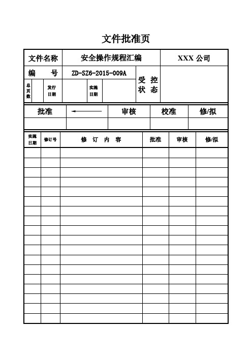 安全操作规程-标准格式