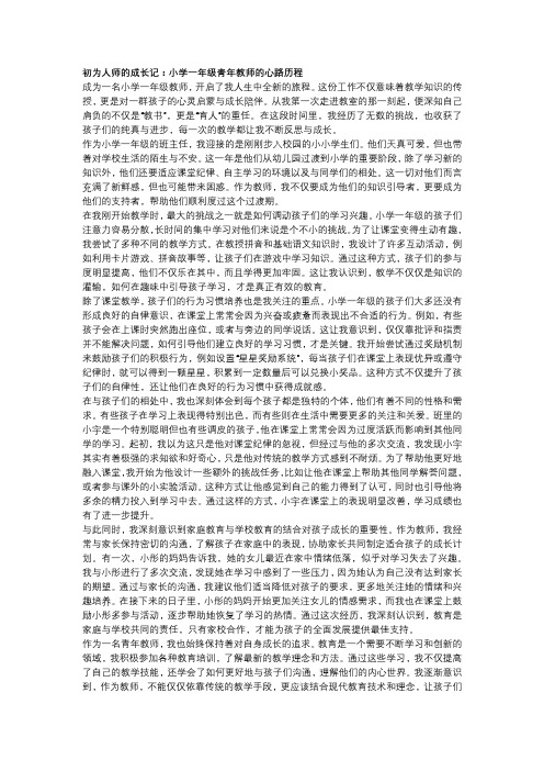 初为人师的成长记：小学一年级青年教师的心路历程