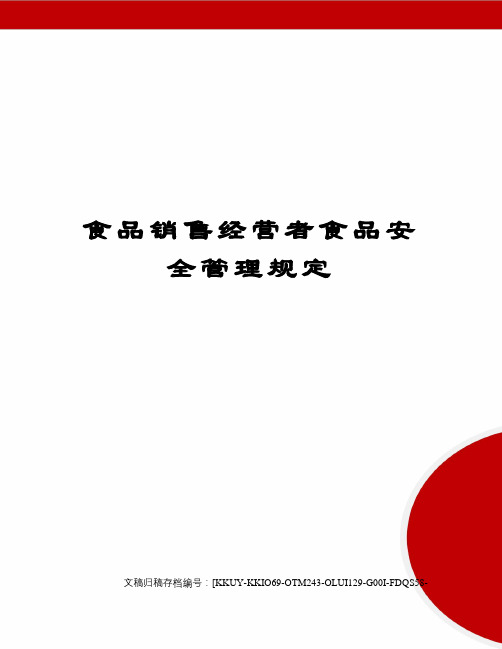 食品销售经营者食品安全管理规定