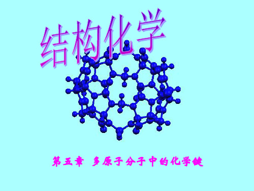 结构化学第5章