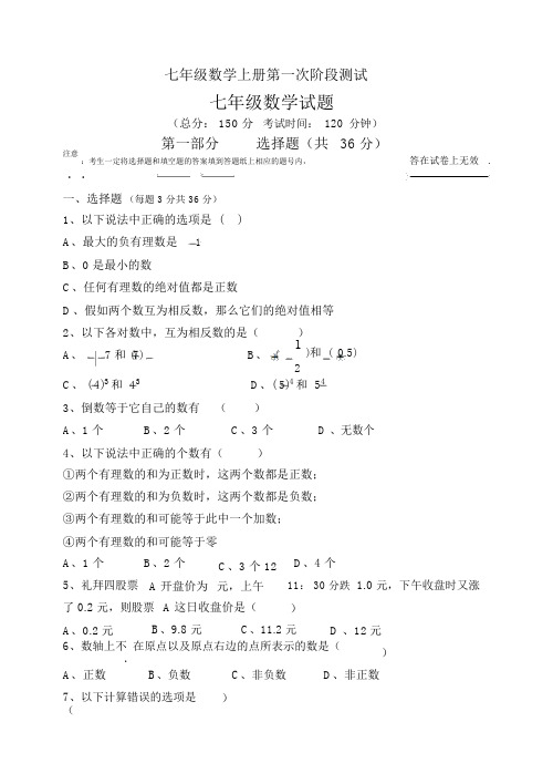 七年级数学上册第一次阶段测试