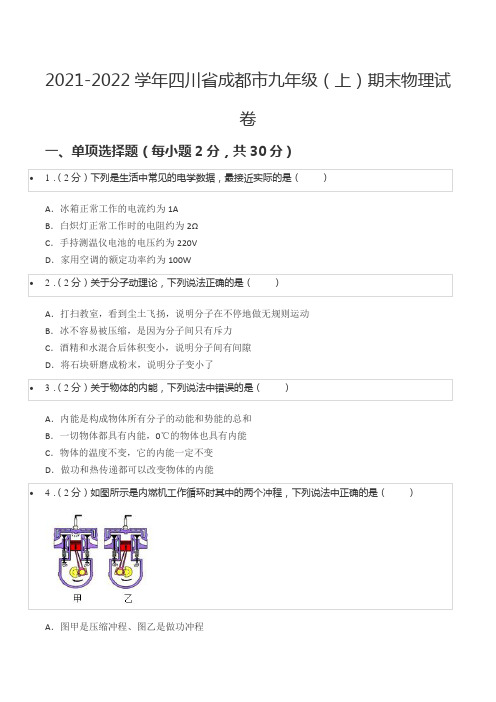 2021-2022学年四川省成都市九年级(上)期末物理试卷