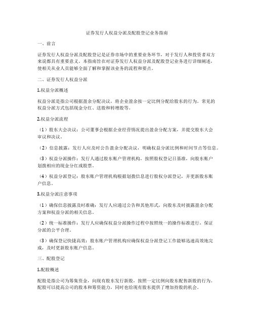 证券发行人权益分派及配股登记业务指南