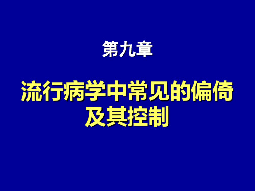 偏倚及控制