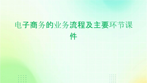 电子商务的业务流程及主要环节课件