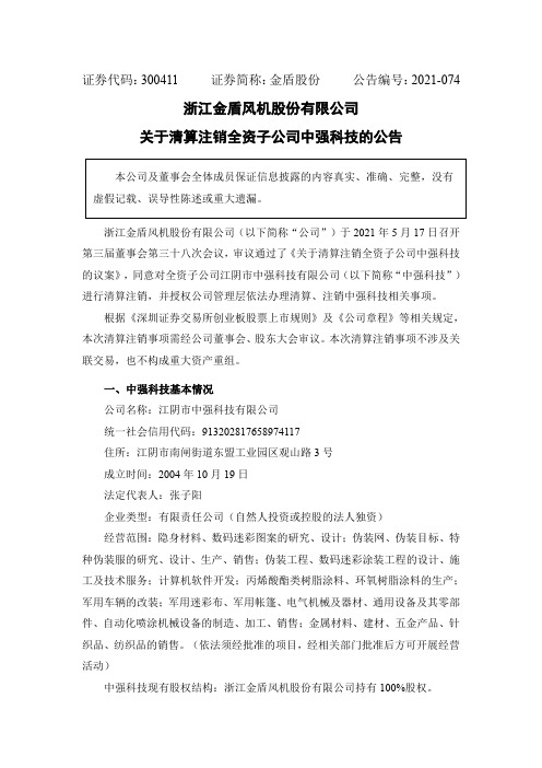 300411金盾股份：关于清算注销全资子公司中强科技的公告