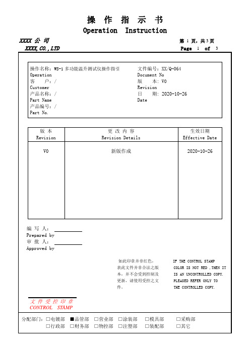 WS-1多功能温升测试仪操作指引