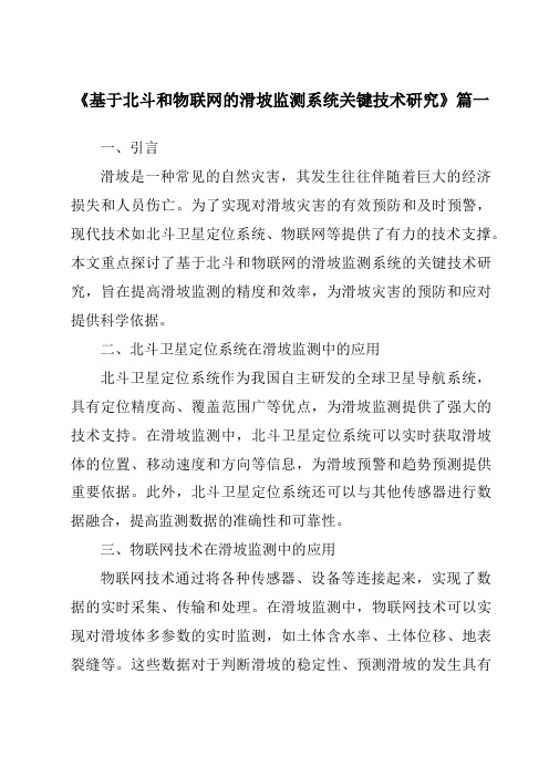 《基于北斗和物联网的滑坡监测系统关键技术研究》范文